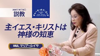 説教「主イエス・キリストは神様の知恵」Hna. マリア・ルイサ、2020年10月18日