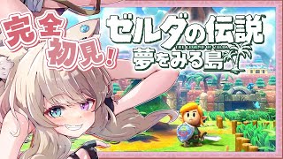 #03【 ゼルダの伝説 夢をみる島 】完全初見 !! これは良い夢？一度入ると出られない不思議な島？【ゼルダの伝説 夢をみる島】【  Vtuber / 妖芽音りる 】