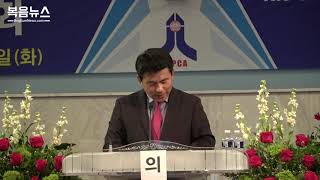 예수교장로회 국제연합총회 제17회 총회 개회 예배 노컷 영상