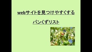 webサイトを見つけやすくするパンくずリスト