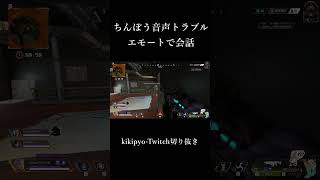 ちんぼう音声トラブル　エモートで会話#apex      #ツイッチ