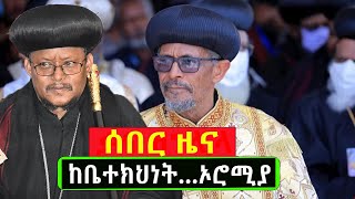 #ሰበር_ከቤተክህነት_ኦሮሚያ@Mahbermedia  ማህበር ሚዲያ