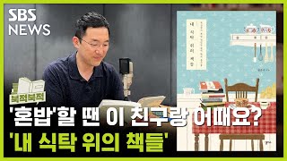 [북적북적] ‘혼밥’할 땐 이 친구랑 어때요?..’내 식탁 위의 책들’ / 골라듣는 뉴스룸 / SBS