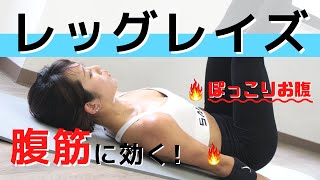 ぽっこり下腹に効く腹筋トレーニング「レッグレイズ」の正しいやり方【リングフィット攻略】