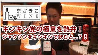 キンキン党の極意を熱弁！シャンパーニュ、ジャクソンをキンキンで飲むと…？！＠クープ・ド・シャンパーニュ