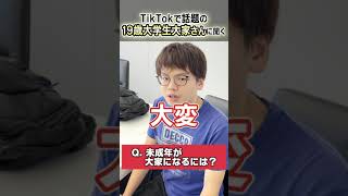 【19歳大学生大家さん】未成年で不動産投資をするためには「○○」が必要です！ #shorts