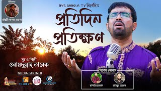 প্রতিদিন প্রতিক্ষণ | ওবায়দুল্লাহ তারেক | Protidin Protikkhon | Obydullah Tarek |Bangla Islamic Song