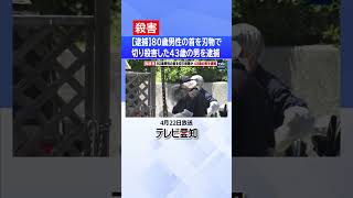 【逮捕】80歳男性の首を刃物で切り殺害した43歳の男を逮捕