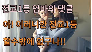 전교1등 어머니의 댓글로 보는 공부 인사이트!( feat 전교1등 )