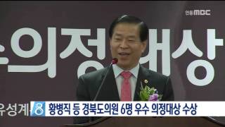 [안동MBC뉴스]경북도의원 6명 우수 의정대상 수상