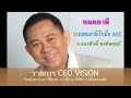 วางแผนภาษีรับมือ aec รายการ ceo vision