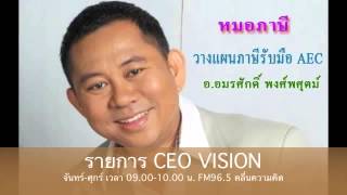 วางแผนภาษีรับมือ AEC (รายการ CEO Vision)