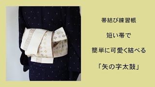 短い帯で簡単に可愛く結べる「矢の字太鼓