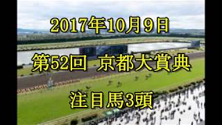 【競馬予想】2017年10月9日　第52回京都大賞典　注目馬3頭