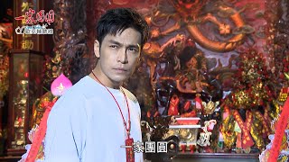 一家團圓 EP168 自在親生父母即將現身！添恩看到雅芳正男攬牢牢！眼神直接火起來｜預告