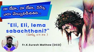 ఇతరులను క్షమించే గుణం మనలో ఉందా?| దేవుని ప్రేమ చూడండి | Fr.K.Suresh Mathew OCD @VoiceofSaintsTelugu