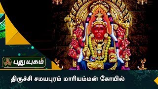 திருச்சி சமயபுரம் மாரியம்மன் கோயில் | Aanmeega Thagavalgal | Puthuyugam TV