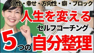 【人生を変える５つの自分整理教えちゃいます】セルフコーチングの５つのステップ