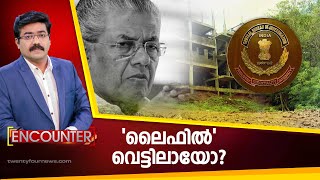 ENCOUNTER | 'ലൈഫിൽ' വെട്ടിലായോ? | 24 NEWS