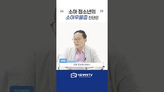 소아청소년 우울증 진단 방법은 #1분건강