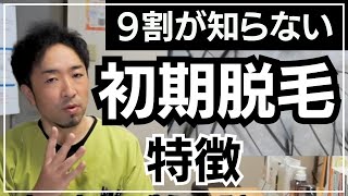 【初期脱毛】ハゲる抜け毛との違いを経験者が赤裸々解説。怖がってやめたらヤバイ