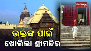 Jagannath Temple In Puri Reopens For Devotees After 20 Days || KalingaTV