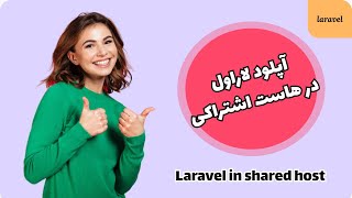 نصب و اجرای لاراول در هاست اشتراکی ( shared host )