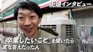 「卒業したいこと」を聞いたら変な答えだった人【ラバーガール新ネタ】街頭インタビュー