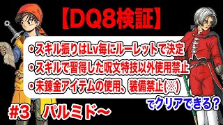 【キングアックス無双】3DS版ドラクエ8 スキルルーレット縛り　その3