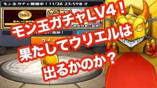 【モンスト】モン玉ガチャLV4で引いてみた！