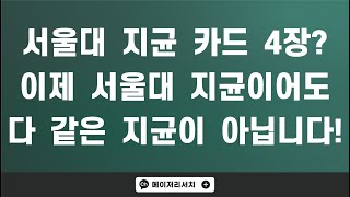 2023학년도 서울대학교 입시 大격변! : 신설된 그리고 변화된 지역균형 전형의 지원군과 합격군은? [2023 전형 계획 분석]