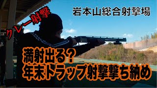 【クレー射撃】満射か？　当たるトラップ射撃【岩本山総合射撃場