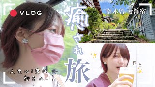 【Vlog】女1人ゆったり癒され旅☘️人生で1度は行ってほしい🚙💨江戸時代の和が残る絶景「妻籠宿」旅館でまったり地酒飲み比べ🍻【とにかく幸せ旅】-前編-