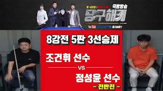 🎱 해커라인배 초고수 초청대회 !!! 8강 전반전 !!! 💥PBA 랭킹 10위 조건휘 선수 출전!!!  (조건휘vs정성윤) [죽빵전문 땡Q방송 #당구해커]