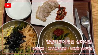 청량리롯데맛집 삼미식당 - 수육 + 열무냉면 + 비빔밥 9500원 (12/09)