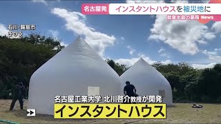 能登豪雨の石川県輪島市にインスタントハウスを設置　名古屋工業大学の北川啓介教授 (24/09/27 06:40)