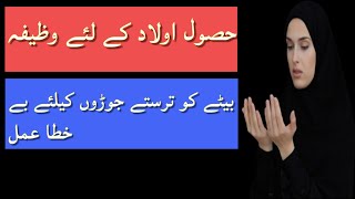 औलाद होने की ताकतवर दुआ | حصول اولاد کے لئے وظیفہ | Aulad Hone Ka Wazifa | Atishi Taweez