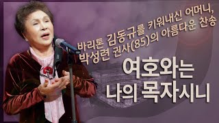 [주일예배 특송] 여호와는 나의 목자시니 - 박성련 권사(85세)