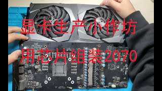 揭秘显卡小作坊是如何生产一张RTX2070显卡的  记录2070板层摔伤回炉再造。只要核心完好，回炉重造再续命几年。