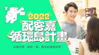 2022 配客嘉「循環島計畫」，即刻啟動！以租代買，創造「袋」著走的循環日常！