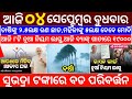 today's morning news odisha/4 September 2024/subhadra yojana online apply process/odisha news today