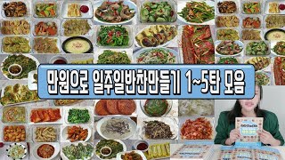 만원으로 일주일반찬만들기 1~5탄 모음/식비절약(Making a week's side dish)