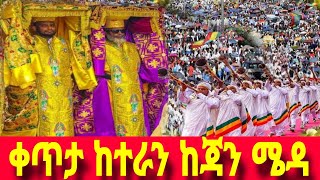 ቀጥታ ስርጭት ከተራ ክብረ በዐል ቤተክርስትያን | ደጅ ጠናሁ | Dej Tenahu | Live broadcasting