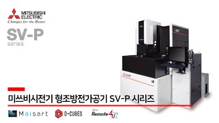 [미쓰비시전기] 미쓰비시전기 형조방전가공기  SV-P시리즈