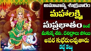 LAKSHMI SUPRABHATAM || శుక్రవారం  వింటే మీకున్న శని పోయి అపరకుభేరులు అవుతారు || PRIME BHAKTI ||