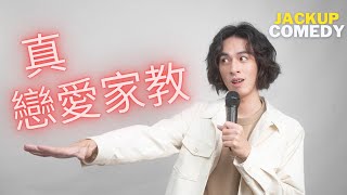 傑克 蔣侑澤：戀愛家教｜單口喜劇