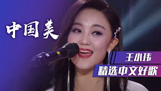 王小玮《中国美》完美诠释中国的美 [精选中文好歌] | 中国音乐电视 Music TV