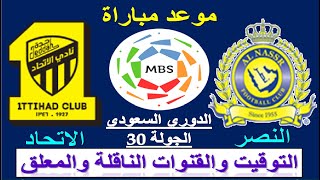 موعد مباراة النصر السعودي و الاتحاد في الدوري السعودي الجولة 30 الاخيرة والقناة الناقلة والمعلق