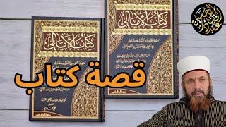 كتاب الأمالي لأبي علي القالي قصة كتاب