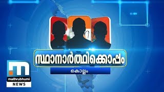 സ്ഥാനാര്‍ത്ഥിക്കൊപ്പം, കൊല്ലം മണ്ഡലത്തില്‍, പ്രത്യേക പരിപാടി, അദ്ധ്യായം: 5